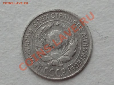 10 копеек 1925 год. Брак? Оценка. - IMG_1749_новый размер