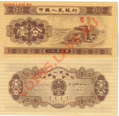 Иностранные боны (UNC и не только) - Китай 1 фен 1953