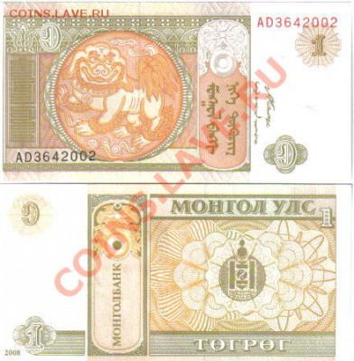 Иностранные боны (UNC и не только) - Монголия 1 тугрик 2008