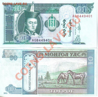 Иностранные боны (UNC и не только) - Монголия 10 тугриков 2011