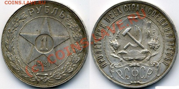 1р 1921 отличный. повторный аук - 1_1