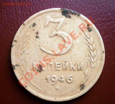 3 копейки 1946 года - P6250015.JPG