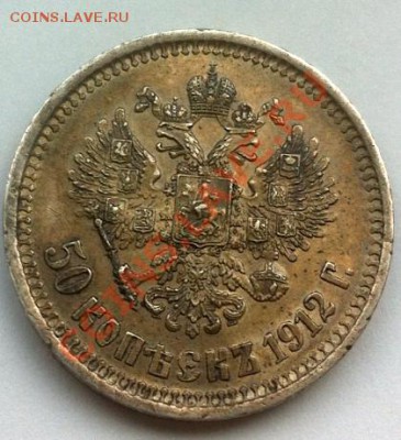 50 копеек 1912. AU.  До 27.06.2013 г.,в 22.00 по МСК - 1912