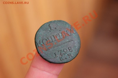--------- 1 копейка 1798 КМ  до 29.06 в 22.00 мск ---------- - IMG_7618.JPG