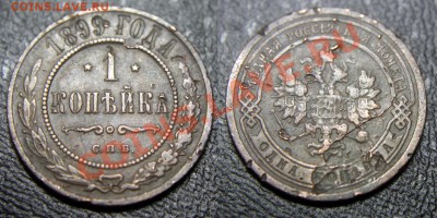 1 копейка 1899 - подскажите вид брака на аверсе - 1 коп 1899 - 01