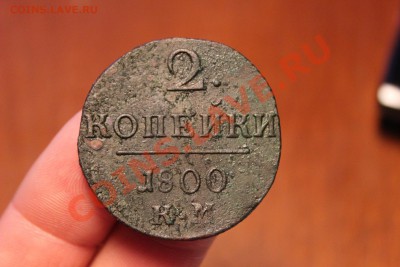 ------- 2 коп. 1800 КМ и 1801 КМ ------ до 01.07 в 22:00 мск - IMG_7648.JPG