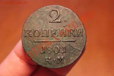 ------- 2 коп. 1800 КМ и 1801 КМ ------ до 01.07 в 22:00 мск - IMG_7655.JPG