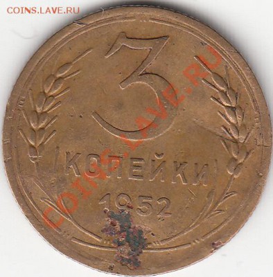 Помогите определить разновидность. 3 коп.1952 г. - IMG_0001