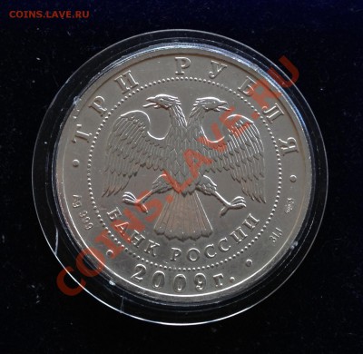 3 рубля 2009. Победоносец.в коробке. до 30.06. 13г.  в 22:30 - 509qD_croper_ru