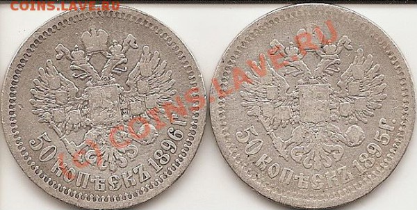 50 коп 1895-96г до 22.12.2009. - сканирование0019