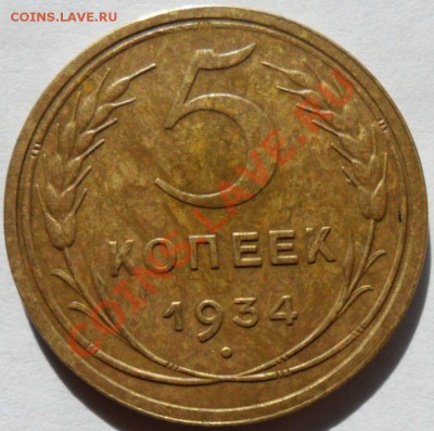 5 копеек 1934 год В коллекцию,достойная... 30.06.13г в 22:00 - NJtwdov4jLU