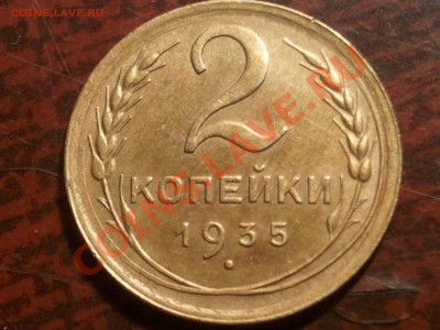 2 копейки 1935  на оценку - 2013-06-26 23.26.06