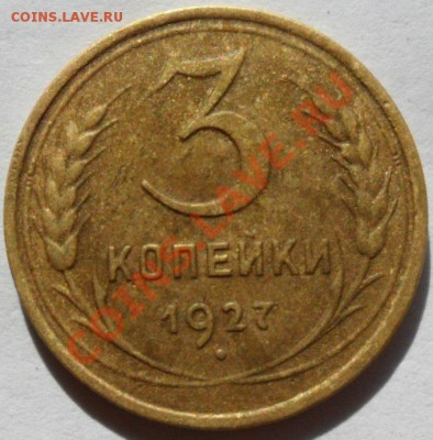 3 копейки 1927 год Хорошая до 30.06.13г в 23:00 по Москве - qAd4Ukr4o7Q