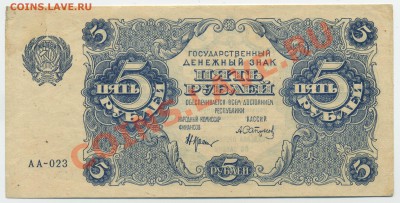 5 руб. 1922 г. До 29,06 в 22,00 МСК - 1.1