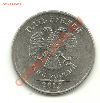 5 рублей 2012 раскол - скан