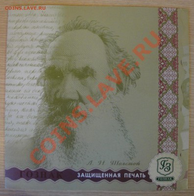 Рекламная "банкнота" Гознака - Галина Уланова (2010) - Толстой 1