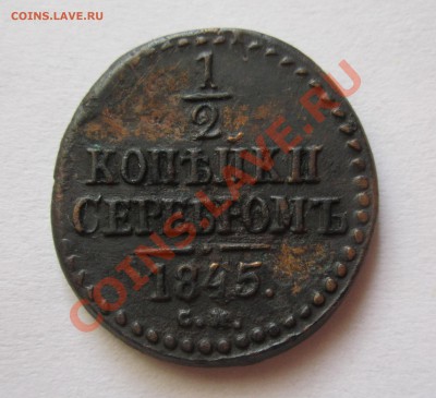 2 копейки серебром 1845г  до 1.07.2013г в 22.00 мск - IMG_9839
