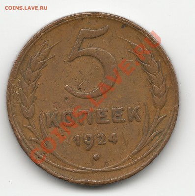 5 копеек 1924 года. Оценка - 5к24скан