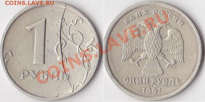 Полный раскол 1 рубль 1997 спмд - 1 р. 1997 г. (СПМД)_06-2
