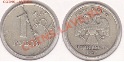 Полный раскол 1 рубль 1997 спмд - 1 р. 1997 г. (СПМД)_07-1