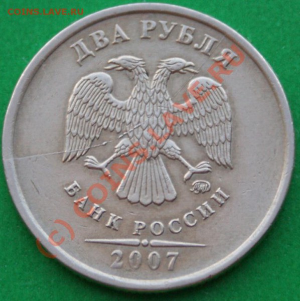 2руб. 2007г.ММД Раскол. до 21.12.09 - DSC06828.JPG
