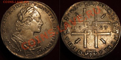 Хорошие рубли 1720, 1723 гг.,быстро избавляюсь - IMG_2167.JPG