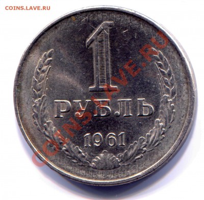 1 рубль 1961 до 02-07-2013 до 22-00 по Москве - 1 61 РД