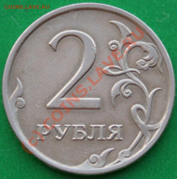 2руб. 2007г.ММД Раскол. до 21.12.09 - DSC06832.JPG
