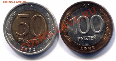 50 и 100 рублей 1992 ЛМД АНЦ до 02-07-2013 до 22-00 по Москв - 50 100 92 Р