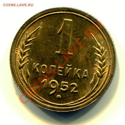 1 копейка 1952 АНЦ до 02-07-2013 до 22-00 по Москве - 52 С Р