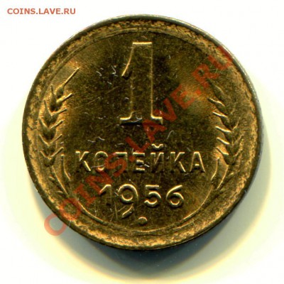 1 копейка 1956 АНЦ до 02-07-2013 до 22-00 по Москве - 56 Р С