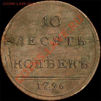 10 копеек 1796г.(НОВОДЕЛ) - 2_50ab9f3750fd1