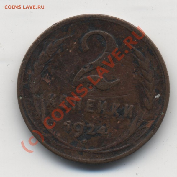 пол копейки 1925 - 2 копейки 1924