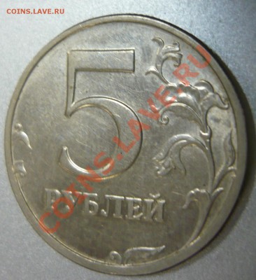 5 рублей 2003 года Оценка - P1170042.JPG
