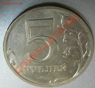5 рублей 2003 года Оценка - P1170041.JPG