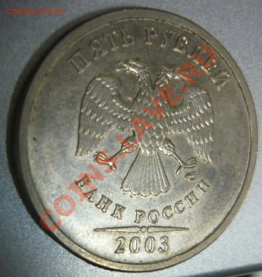 5 рублей 2003 года Оценка - P1170039.JPG
