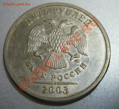 5 рублей 2003 года Оценка - P1170038.JPG
