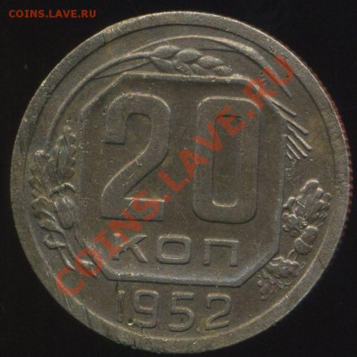 20 копеек 1952г. венчик - img850