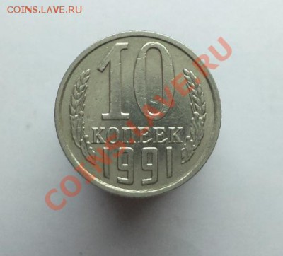 10 копеек 1991г.(без мон.двора) Окончание 28.06.2013 в 22:00 - DSC09631.JPG