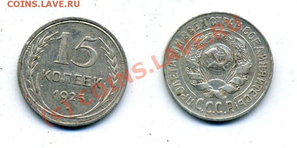 15 копеек 1925 г. Ф-8,14,15,22,23,28 до 23.12.2009г. 22.00 - f23
