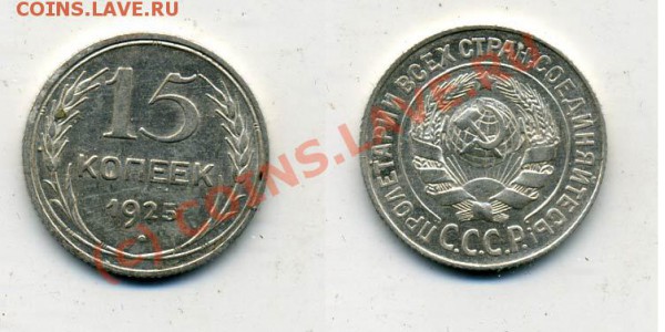 15 копеек 1925 г. Ф-8,14,15,22,23,28 до 23.12.2009г. 22.00 - f22
