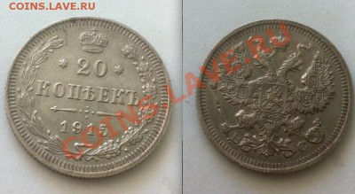 5 коп. 1914 г.,20 копеек 1913,1915 гг. До 27.06.,в 22-00 Мск - 20-1915