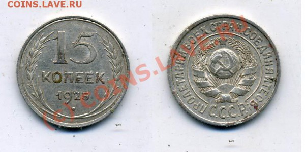 15 копеек 1925 г. Ф-8,14,15,22,23,28 до 23.12.2009г. 22.00 - f15