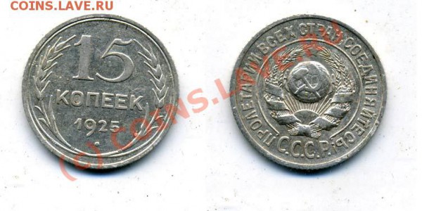 15 копеек 1925 г. Ф-8,14,15,22,23,28 до 23.12.2009г. 22.00 - f14