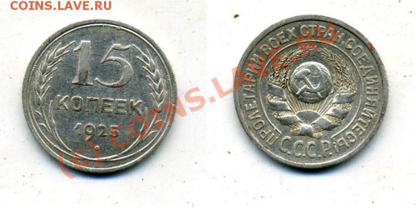 15 копеек 1925 г. Ф-8,14,15,22,23,28 до 23.12.2009г. 22.00 - f8