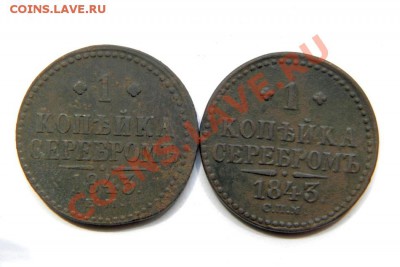 1 коп.сер.1843 г. СПМ, ЕМ до 29.0.13. в22.00 - P5310031.1