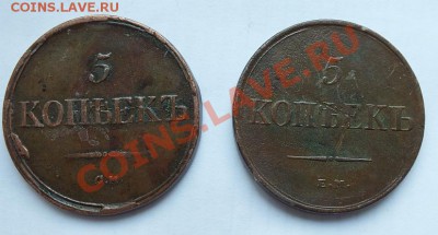 Пятаки 1836 СМ и 1831 ЕМ - 11