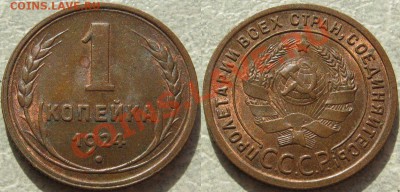1коп1924.Остатки шт.блеска до 02.07 в 22-00 мск - 1-24