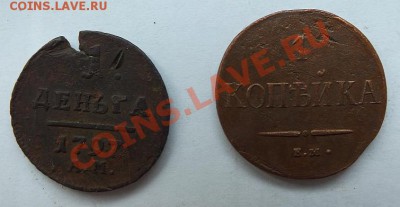 Деньга 1797 АМ и копейка 1837 ЕМ - 15
