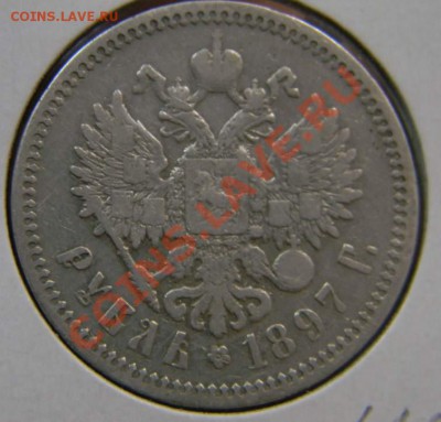 рубль 1897г. - DSCN5573_thumb